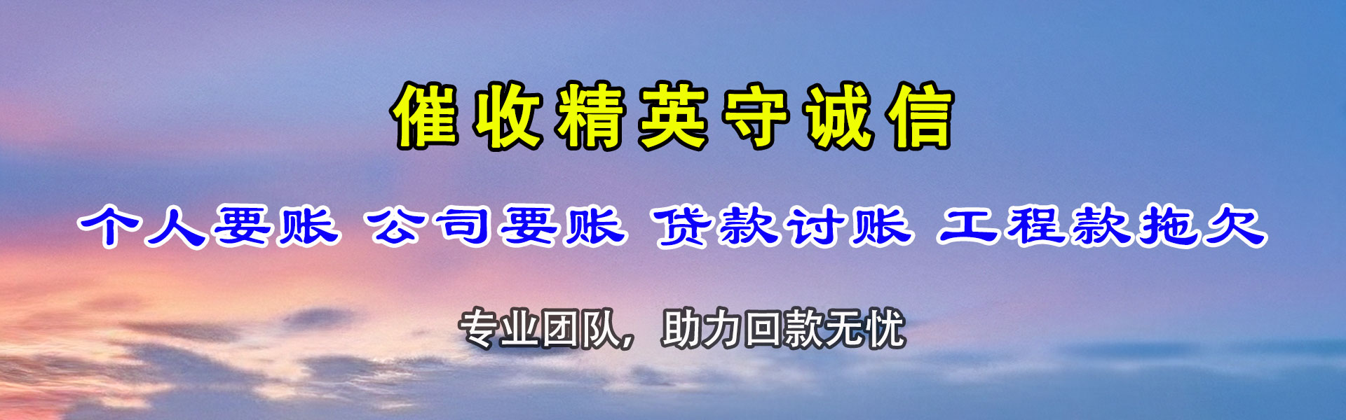 龙岗腾速达收账公司
